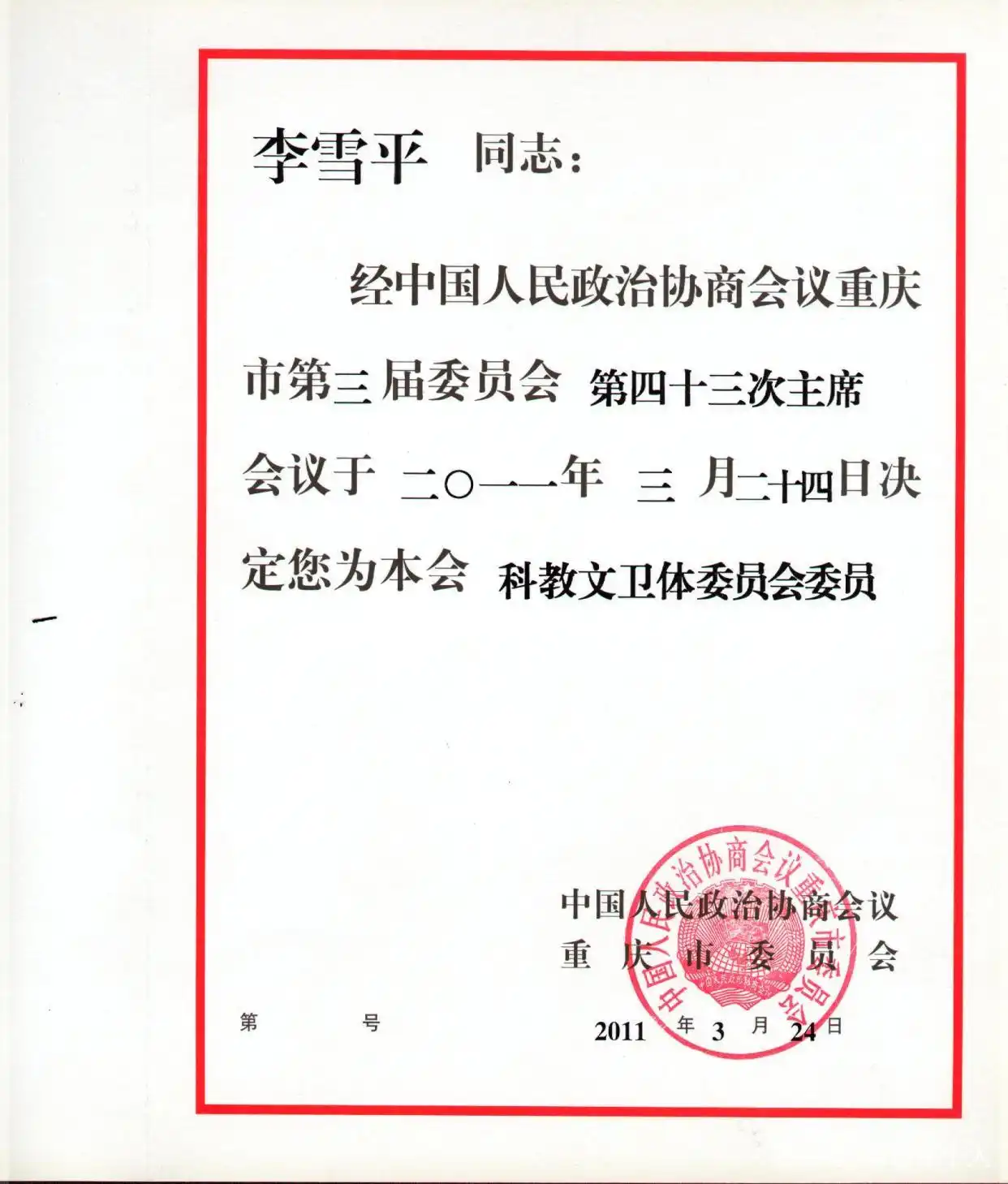李雪平案